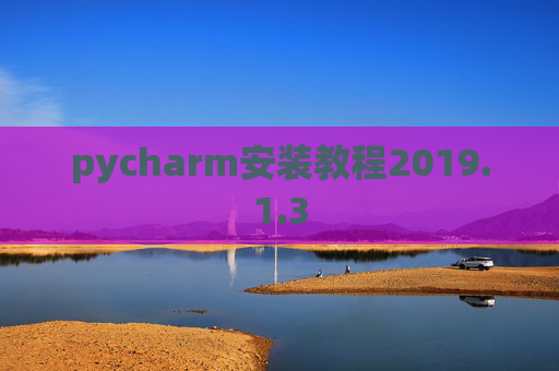 pycharm安装教程2019.1.3